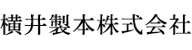横井製本